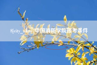 郑州中国消防学院报考条件