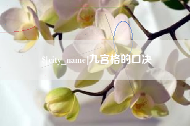 郑州九宫格的口决