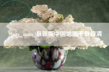 郑州最新版中国地图下载超清
