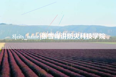 郑州张雪峰讲防灾科技学院