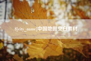 郑州中国地图空白素材