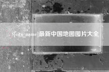 郑州最新中国地图图片大全