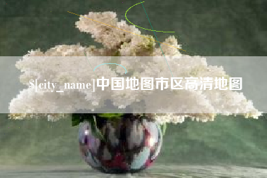 郑州中国地图市区高清地图