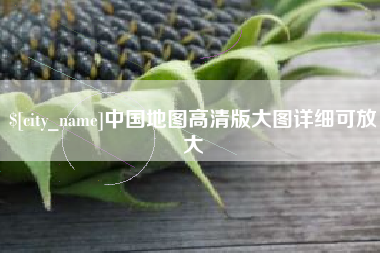 郑州中国地图高清版大图详细可放大