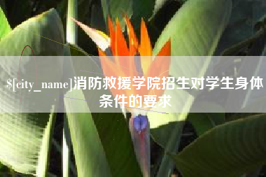 郑州消防救援学院招生对学生身体条件的要求