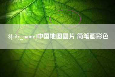 郑州中国地图图片 简笔画彩色