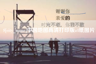 郑州中国地图高清打印版a4纸图片