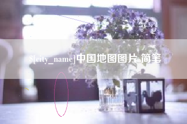 郑州中国地图图片 简笔