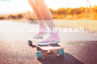 郑州2021九宫飞星东南方