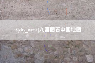 郑州九宫图看中国地图