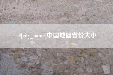 郑州中国地图省份大小