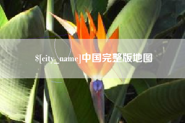 郑州中国完整版地图