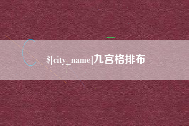 郑州九宫格排布
