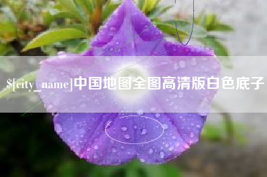 郑州中国地图全图高清版白色底子