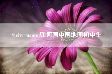 郑州如何画中国地图初中生