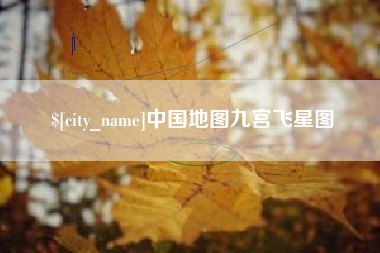 郑州中国地图九宫飞星图