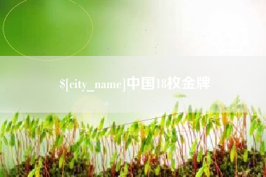 郑州中国18枚金牌