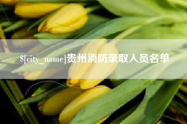 郑州贵州消防录取人员名单
