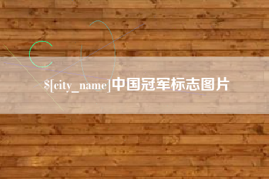 郑州中国冠军标志图片