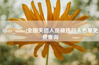 郑州全国失信人员被执行人名单免费查询