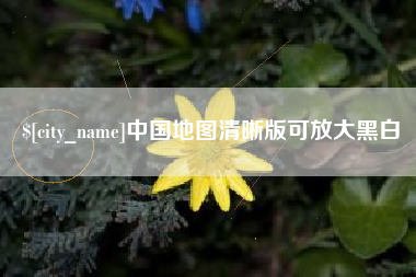 郑州中国地图清晰版可放大黑白