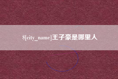 郑州王子豪是哪里人