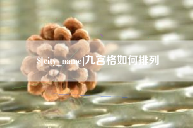 郑州九宫格如何排列