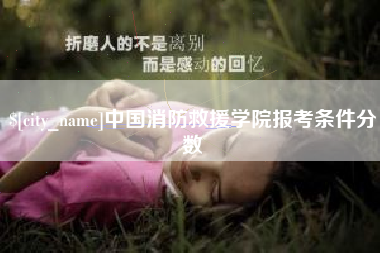郑州中国消防救援学院报考条件分数