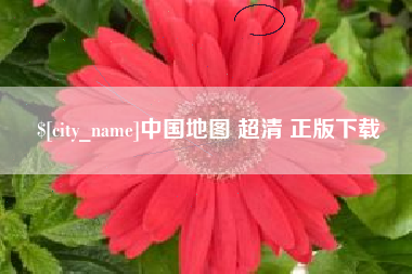 郑州中国地图 超清 正版下载