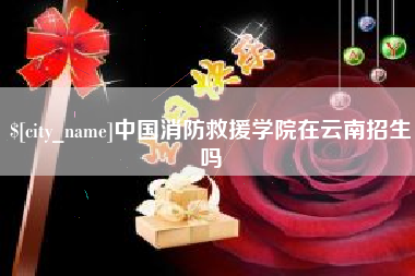 郑州中国消防救援学院在云南招生吗