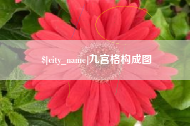 郑州九宫格构成图