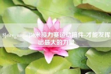 郑州50米接力赛运动稿件-才能发挥出最大的力量