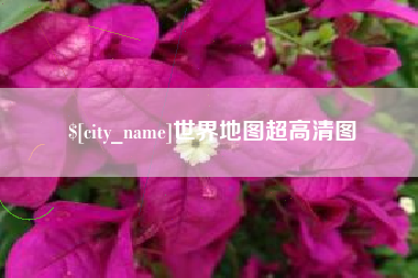 郑州世界地图超高清图
