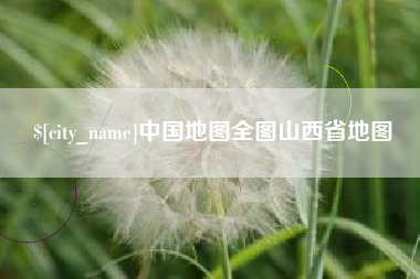 郑州中国地图全图山西省地图