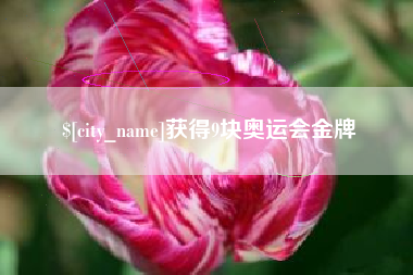 郑州获得9块奥运会金牌