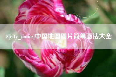 郑州中国地图图片简单画法大全