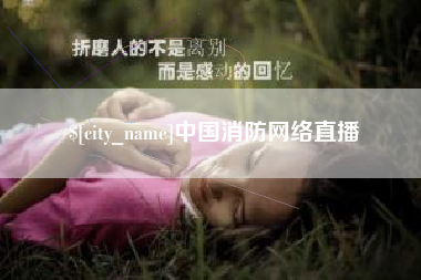 郑州中国消防网络直播