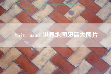 郑州世界地图超清大图片