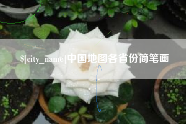 郑州中国地图各省份简笔画
