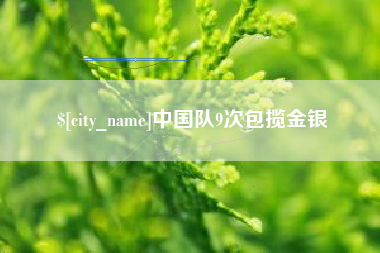 郑州中国队9次包揽金银