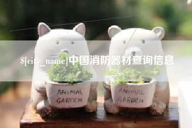 郑州中国消防器材查询信息