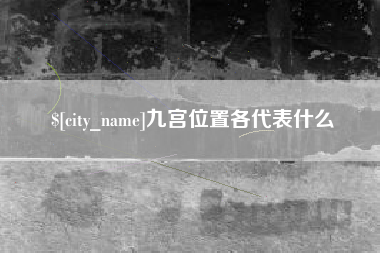 郑州九宫位置各代表什么