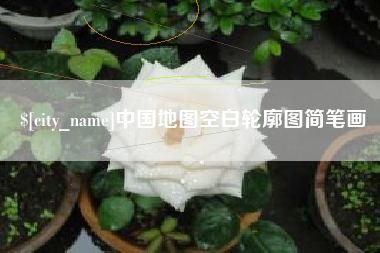 郑州中国地图空白轮廓图简笔画