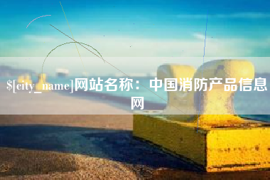 郑州网站名称：中国消防产品信息网
