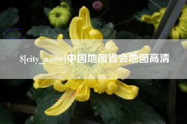 郑州中国地图省会地图高清
