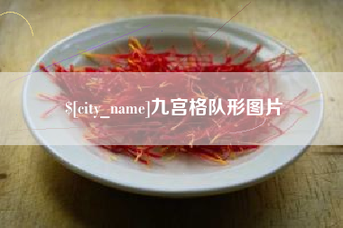 郑州九宫格队形图片