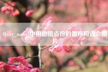 郑州中国地图省份的简称和省会图片