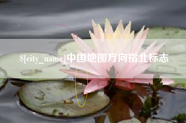 郑州中国地图方向指北标志