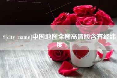 郑州中国地图全图高清版含有经纬度
