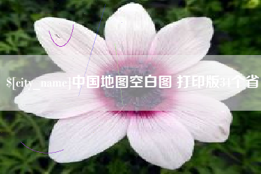 郑州中国地图空白图 打印版34个省
